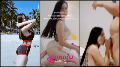 คลิปหลุด Onlyfans coconut8229182 โดนเสี่ยจ้างไปเย็ดที่โรงแรมค่าตัวหลักหมื่นแถมได้อัดคลิปโชว์ลีลาโม๊คควยและขย่มควยจนโดนปล่อยแตกใน