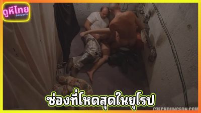 ซ่องที่สกปรกและมั่วที่สุดในยุโรป คนไร้บ้านและคนงานก่อสร้างต่อแถวรอเย็ดแบบไม่มีพัก