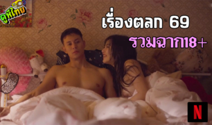 รวมฉาก18+ใน ซีรี่ส์ 6ixtynin9 the Series เรื่องตลก 69 เดอะซีรีส์ กับน้องมาย ฮาเร็ม สาวหุ่นอึ๋ม นมเป็นนม ตูดเป็นตูด ที่กำลังเป็นกระแสในโซเชียลขณะนี้