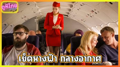 หนังเอ็กเย็ด แอร์โฮสเตสเจอผู้โดยสารหื่นตามตี้อถึงห้องเตรียมอาหาร ความร่านเธอก็ไม่เอา จับเอาบนเครื่องบิน