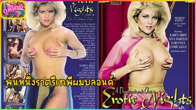 หนังโป๊เมื่อปี 1988 พันหนึ่งราตรีเทพีผมบลอนด์ A Thousand and One Erotic Nights Part II ซับไทย