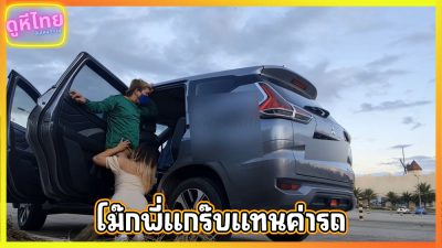 ไม่มีเงินจ่ายค่ารถ โม๊กสดแทนแล้วกัน แม่บ้านสาวใหญ่ลืมเป๋าตัง แวะข้างทางยอมโดนเย็ดแลกค่าโดยสาร แล้วเย็ดสดแตกในที่เบาะหลังอีกรอบ งานนี้คุ้มไหมนะ