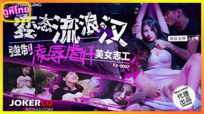 FX-0007 หนังโป๊จีน2023 สองหนุ่มคนจรจัด ข่มขืนอาสาสมัครสาวใจดี