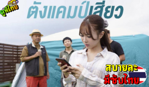 JUL-868 [ซับไทย] ผู้หญิงคนเดียว มาตั้งแคมป์เสียวกับแก๊งค์ท่านประธาน ปล่อยเมียโดนรุมเย็ด 3-1 คาเต็นท์ สองวันหนึ่งคืน