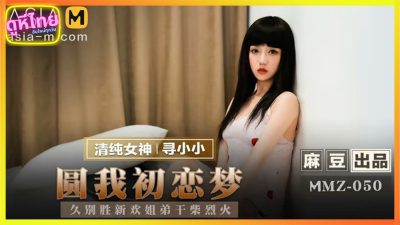 MMZ-050 ฝันที่เป็นจริง โดนพี่สาวต่างแม่เปิดซิงควย ที่ของมาอาศัยด้วย 1 คืน