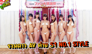 SSNI-378 รวมดรีมทีม 7 สาวดาวเอวี ฉลองครบรอบ15ปีค่ายหนัง S1 NO.1 STYLE