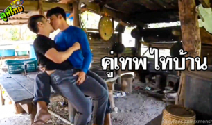 xmensharry – หนังxเกย์ คู่เทพ หนุ่มนายแบบ แอบแซ่บ กับชายไทยชาวไร่ นัดเย็ดกันที่กระท่อมปลายนา สองหนุ่ม สองสไตล์ แลกกันอมควยเสียวๆจนน้ำแตกทั้งคู่