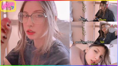 Cutie gamer-YourSofia สตรีมเมอร์สาวแว่น ต้องหยุดเล่นเกมส์กระทันหัน เมื่อแฟนหนุ่มจับได้ว่าสั่ง Sextoy มาเล่นเสียว เลยงัดควยใหญ่ยาวยัดปากให้อม