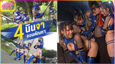GHNU-035 Hero Fall สี่สาวจอมนินจา ตัฒหากลับ ทำทรงเหมือนเก่ง โดนจับเย็ดทั้งทีม
