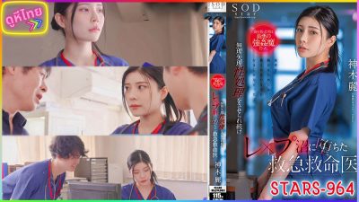 STARS-964 รักฉุดใจกับนาย กับคนไข้ I.C.U สุดหื่น The Man Who Saved