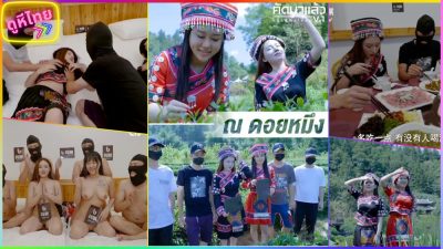 DYTM-008 Douyin Travel Agency ท่องเที่ยวหมู่บ้านชาวเขา เอากับสาว ชาติพันธ์