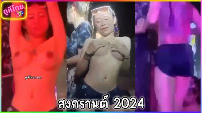 คลิปฉาวเด็ดๆ สงกรานต์2566 ในร้านผับดังชลบุรี พริตตี้ประจำร้าน ถอดท่อนบนเต้นยัวๆลูกค้า ก่อนโดนเรียกมาที่โต๊ะ