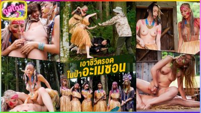SENN-011 Amazoness เอาชีวิตรอด ในป่าแอมะซอน ตอนที่ 1