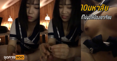 10 มหาลัย ก็ไม่พอให้น้องเขาเรียนหรอก….