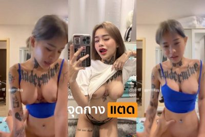 คลิปหลุด Onlyfans Yayee น้องยาหยี๋ สาวสักลายคนดัง นั่งขย่มควย เซ็กส์จัดโยกหีบดควยรัวๆ เย็ดเาียวขย่มแรงเด็ดจริงๆ….