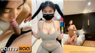 คลิปหลุดน้องแอม Onlyfans Amam7078 จัดแจ่มดูดควยเน้นๆ เงี่ยนสุดจะทนพาไปเย็ดคาโต๊ะ แค่นี้เสียวไม่พอขึ้นขย่มควยให้จนน้ำแตก….