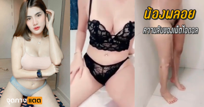 น้องพลอย ความลับของเน็ตไอดอล….