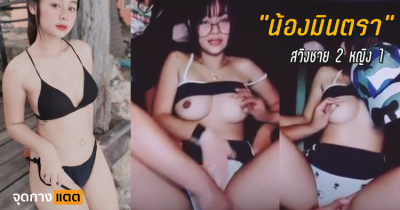 “น้องมินตรา” สวิงชาย 2 หญิง 1 จัดแบบเย็ด in car….