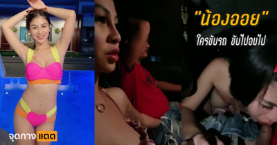 น้องออย รอยจูบ แต่ว่าเป็นอะไรกับคนขับรถ….