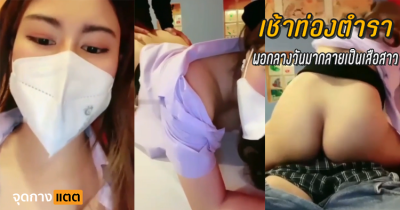 เช้าท่องตำรา พอกลางวันมากลายเป็นเสือสาว….
