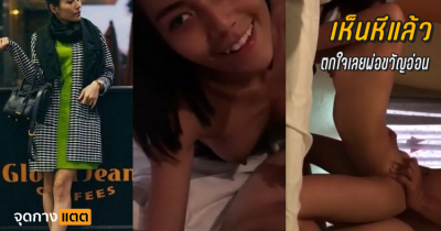 เห็นหีแล้วตกใจเลย โธ่….พ่อขวัญอ่อน….