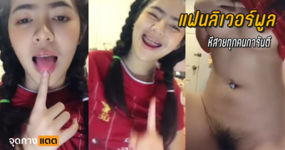แฟนลิเวอร์พูล หีสวยทุกคนการันตี….