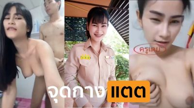 คลิปหลุดคุณครู ครูเตยสุรินทร์ xxx คุณครูสาวเย็ดกับแฟนหนุ่มแล้วโดนแอบถ่ายตอนกำลังขึ้นขย่มเย็ดมันส์ๆ เย็ดไปด้วยทำหน้าเสียวครางไปด้วย รีบดูก่อนโดนลบ….