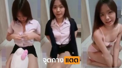 คลิปหลุดนักศึกษา น้องทิวลิปนักศึกษาสาวรับงานเปิดกล้องพาเสียว เปิดกล้องพร้อมแก้ผ้ายั่วเย็ดทีละชิ้นเงี่ยนๆ โคตรเด็ด….