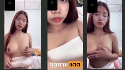 คลิปหลุดสาวแว่น xxx หลุดคอลเสียว สาวแว่นน่ารักทางบ้านเปิดกล้องคอลเสียวให้ผัวหื่นดูเงี่ยนๆ พร้อมขย้ำนมให้ดูฟินๆ….