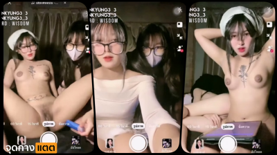 คลิปหลุดไทยกลุ่มลับดิสคอส วัยรุ่นคู่เลสเบี้ยนสองสาวสวยน่ารักตั้งกล้องไลฟ์สดดิสคอส ผลัดเปลื่ยนเลียหีดิวโด้ยัดหีน้ำแตก….