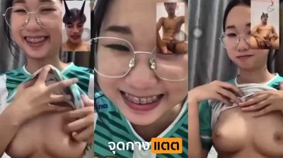 คลิปหลุดคอลเสียว แว่นมานี่มา สาวแว่นเปิดกล้องวีดีโอคอลเสียวกับแฟน แล้วแฟนหื่นขอดูนมหน่อย กำลังเงี่ยน ชักว่าวโชว์เสียวๆไปเลย….