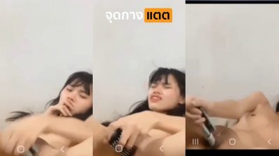 คลิปหลุดคอลเสียว สาวทางบ้านเปิดกล้องคอลเสียวกับแฟนหนุ่ม แฟนขอให้ช่วยตัวเองให้ดู เอาหวีข้างเตียงมาแหย่หีเบ็ดช่วยตัวเอง อย่างเด็ด….