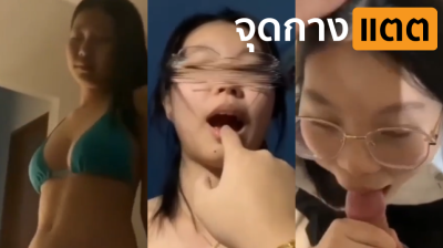 คลิปหลุด!! วาสนาผู้ใดน๋อได้ร่วมเตียงกับสาวแว่นสุดสวยหุ่นดี นมโตเย็ดทีเสียงแน่นตั้บๆ….