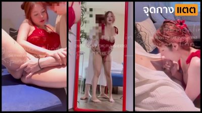 คลิปหลุด Onlyfans pimnalin น้องเมจิ คนดังสายเสียว 18+ ใส่ชุดแดงมายั่วผัว โดนจับเย็ดซะให้เข็ด….