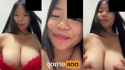 คลิปหลุดคอลเสียว 18+ น้ององุ่น วัยรุ่นไทยนมโคตรใหญ่ เปิดกล้องคอลเสียวกับแฟนหนุ่ม แฟนขอให้โชว์นมใหญ่ๆหน้ากล้อง เด็ดมาก….