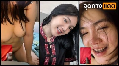 คลิปหลุดคอลเสียว 18+ สาววัยรุ่นดัดฟัน วีดีโอคอลคุยกับแฟนหนุ่มแก้ผ้าเต้นยั่วเย็ดหน้ากล้องให้แฟนหนุ่มชักว่าวแก้เงี่ยน….