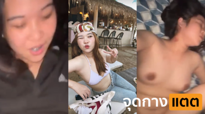 คลิปหลุดจากทางบ้านสาวหุ่นดีนมใหญ่มาหาแฟน นอนให้แฟนเย็ดรัวๆแบบไม่ใส่ถุงแรกๆยังพอชิวๆหลังร้องขอชีวิต….