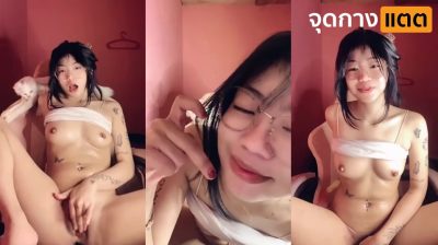 คลิปหลุดช่วยตัวเอง สาวแว่นสุดเนิร์ด แต่สักลายเท่มาก นั่งแหกหีแก้ผ้าเอานิ้วเบ็ดหีช่วยตัวเองเสียวๆ ครางเสียวจนน้ำหีพุ่ง….