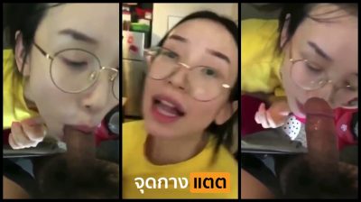 คลิปหลุดทางบ้าน สาวแว่นหิวควยอยากอมควยให้ผัว เดินตามแฟนหนุ่มขอจับควยหน่อย อยากอม หิวควยมาก….