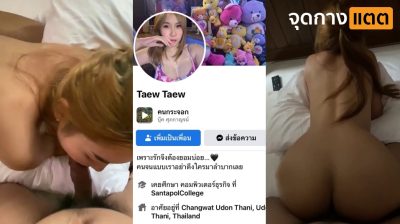 คลิปหลุดทางบ้าน แจกวาร์ปสาวทางบ้าน Taew Taew โดนแฟนหนุ่มจับเย็ดสดแตกใน โคตรเสียว….