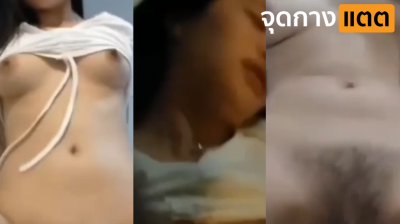 คลิปหลุดวัยรุ่นไทยทางบ้านหุ่นดีจับผู้ชายมาขย่มควยยิ่งจังหวะเอนหลังนี่เป็นเรื่องเลย แอ่นทีนมเด้งหุ่นดียั่วควยชิบหายเจาะสะดืออีกไอหนุ่มบอกเลยสู้ไม่ถอย….