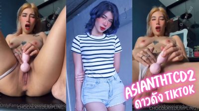 คลิปหลุด asianthtcd2 ดาวดังในแอพตัวที โชว์ลีลาการช่วยตัวเองอย่างเสียว ใช้ไข่สั่นติ้วหีจนน้ำเยิ้มแฉะเต็มรู