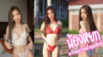 คลิปหลุด yoke_chonthicha น้องหยก คลิปเซ็กซี่จากใน onlyfans แต่งคอสเพลย์ในชุดผีจีน เผยเรือนร่างน้อยๆ สวยในแบบสาวตัวเล็กน่ารัก