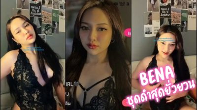 คลิปหลุดน้องบีน่า ไลฟ์สดในแอพชื่อดัง IDX-87659215 มาในชุดชั้นในสีดำสุดเซ็กซี่ โชว์ลีลาการยั่วยวนอยู่บนเตียงอย่างเสียว