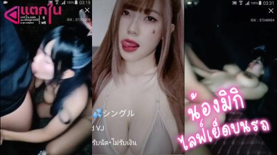 หลุดน้องมิกิ สาวตัวเล็กน่าเย็ด ไลฟ์สด mlive เย็ดนอกบ้านแบบ outdoor โดนจับเย็ดคารถ ซอยหีถี่ๆอย่างเสียว เห็นแล้วเงี่ยนเลย