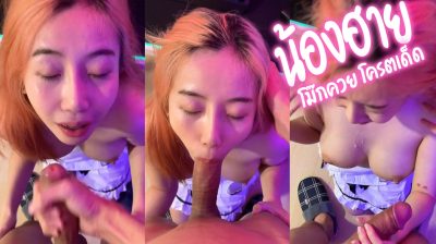 หลุดน้องฮาย highsstn คลิปเด็ดใน Onlyfans อัดคลิปโม๊กควยให้แฟนหนุ่ม ลีลาการโม๊กไม่ธรรมดา เสร็จแล้วแตกใส่หน้าอกเยิ้มๆ