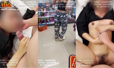 คลิปหลุดโอลี่แฟน youskin33 พี่ยูล่อสาวเกงช้างแบบเสียวๆพาไปซื้อของที่เซเว่น แล้วกับมาล่อเสียวเด็ดๆที่ห้องจับกระแทกหีเย็ดรัวๆจนร้องครางลั่นเลย